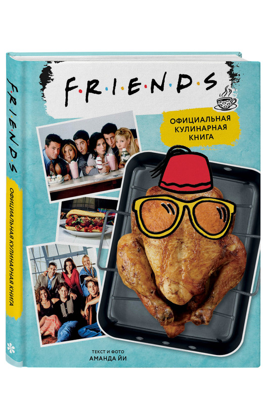 Friends. Официальная кулинарная книга