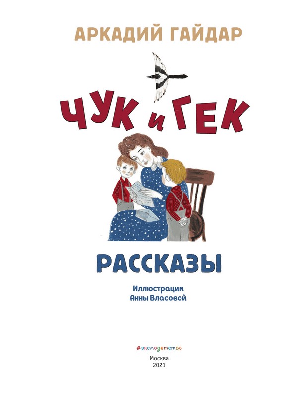 Рассказы гайдара для детей. Чук и Гек книга. Чук и Гек иллюстрации.