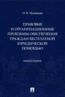 Правовые и организационные проблемы обеспечения граждан бесплатной юридической помощью. Монография