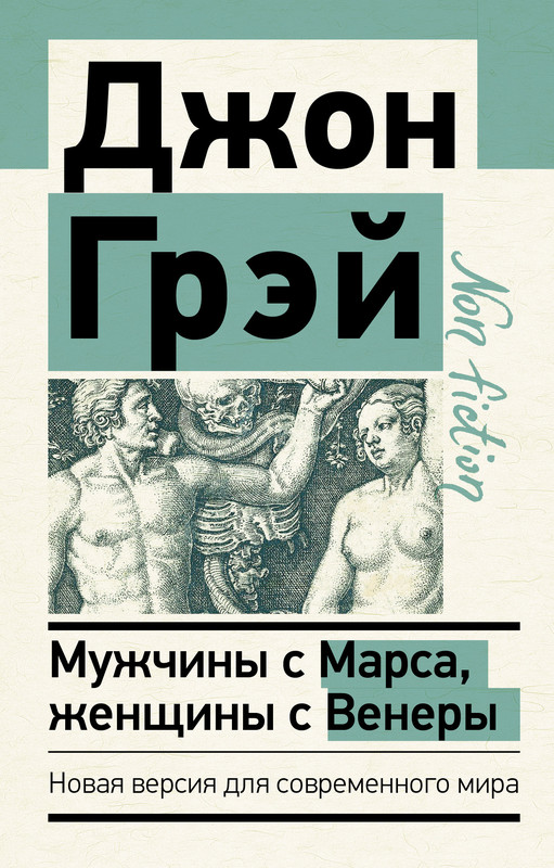 Мужчины с Марса, женщины с Венеры. Новая версия для современного мира