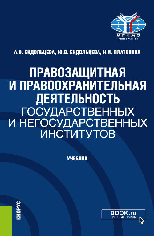 Правозащитная деятельность. Правозащитная и правоохранительная деятельность. Ендольцева. Ендольцева Алла Васильевна. Учебник правозащитная деятельность.