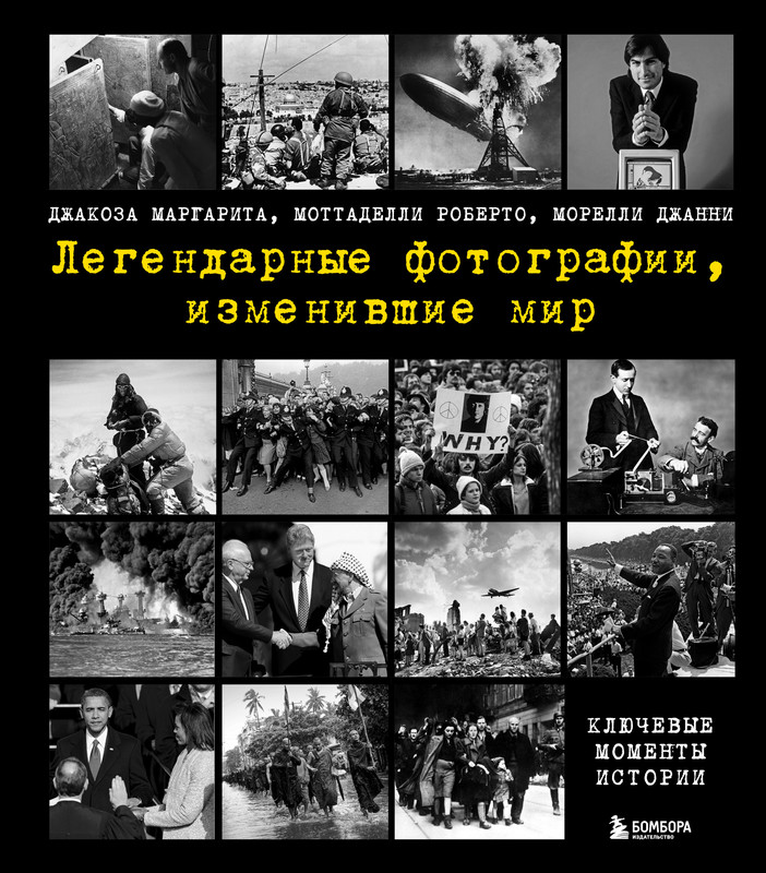 Легендарные фотографии изменившие мир книга