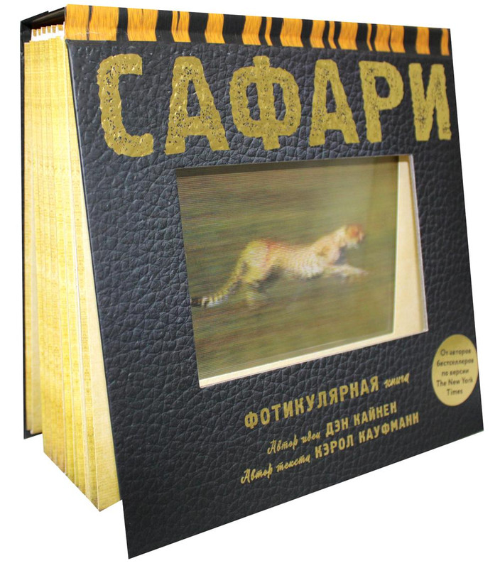 Книга сафари с бегущими картинками