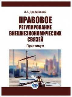 Правовое регулирование внешнеэкономических связей. Практикум