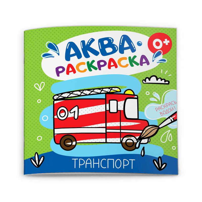 Аквараскраска 'Транспорт' (водная раскраска)