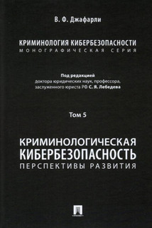 Криминология кибербезопасности. Том 5. Криминологическая кибербезопасность. Перспективы развития