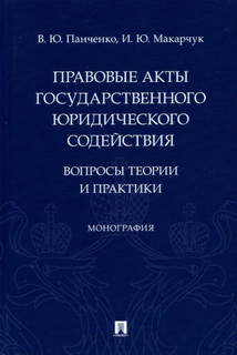 Правовые акты государственного юридического содействия. Вопросы теории и практики