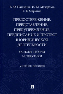 Предостережение, представление, предупреждение, предписание и протест в юридической деятельности