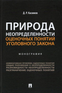 Природа неопределенности оценочных понятий уголовного закона. Монография