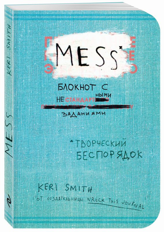 Блокнот с нестандартными заданиями. Творческий беспорядок, цвет голубой