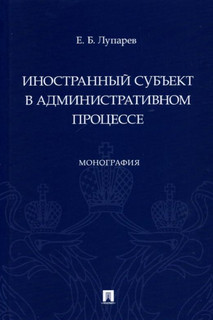 Иностранный субъект в административном процессе