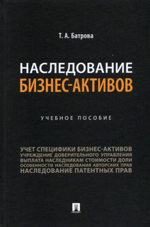 Наследование бизнес-активов. Учебное пособие