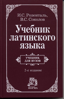 Учебник латинского языка