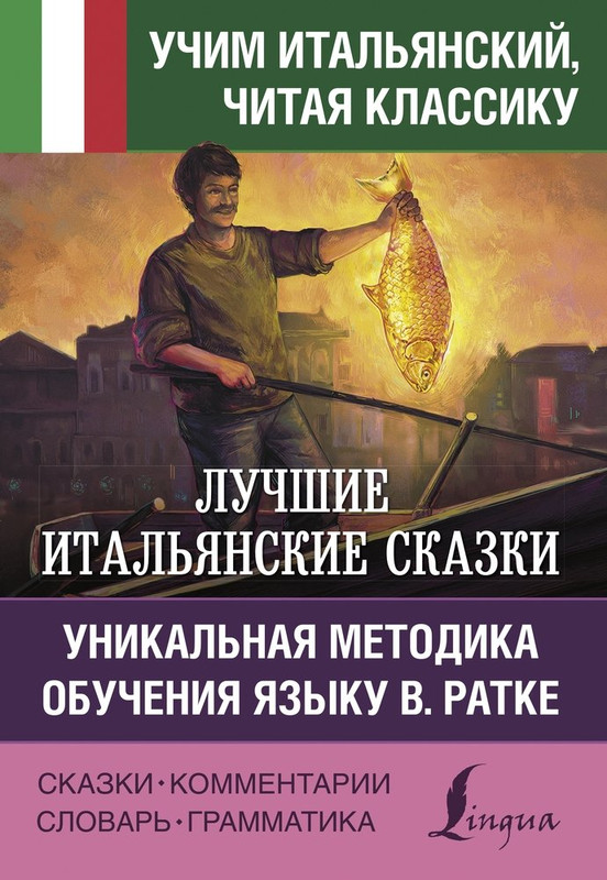 Лучшие итальянские сказки. Уникальная методика обучения языку В.Ратке