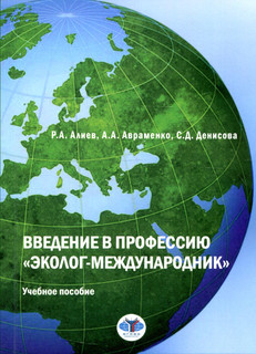 Введение в профессию 'эколог-международник'. Учебное пособие