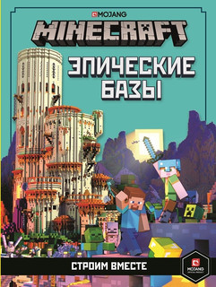 Minecraft. Эпические базы. Строим вместе