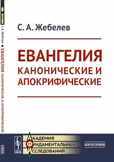 Евангелия канонические и апокрифические. 4-е издание, стереотипное