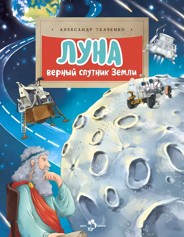 Книга Луна. Книга Ткаченко Луна. Верный Спутник.