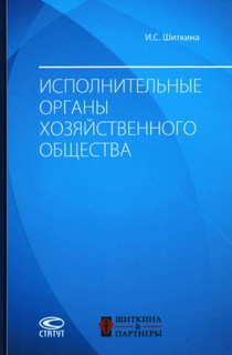 Исполнительные органы хозяйственного общества