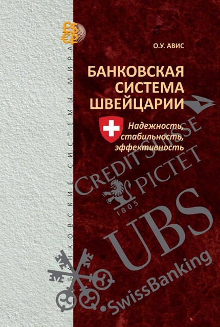 Банковская система Швейцарии: надежность, стабильность, эффективность