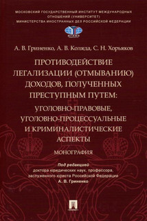 Противодействие легализации (отмыванию) доходов, полученных преступным путем