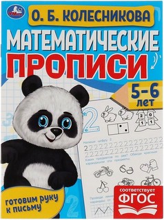 Математические прописи, Готовим руку к письму, 5-6 лет