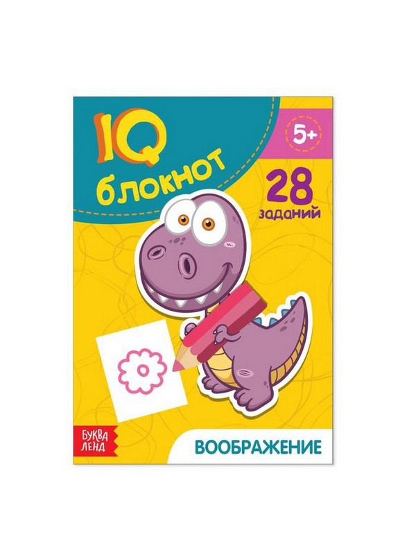 IQ-блокнот Воображение. 28 заданий