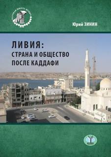 Ливия: страна и общество после Каддафи