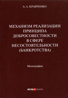 Механизм реализации принципа добросовестности в сфере несостоятельности (банкротства). Монография