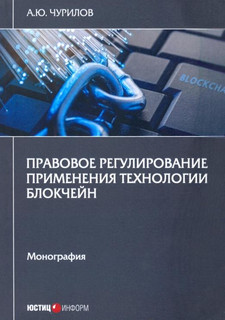 Правовое регулирование применения технологии блокчейн