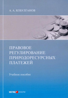 Правовое регулирование природоресурсных платежей. Учебное пособие