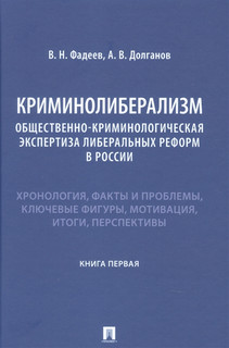 Криминолиберализм. Общественно-криминологическая экспертиза либеральных реформ в России. Книга первая