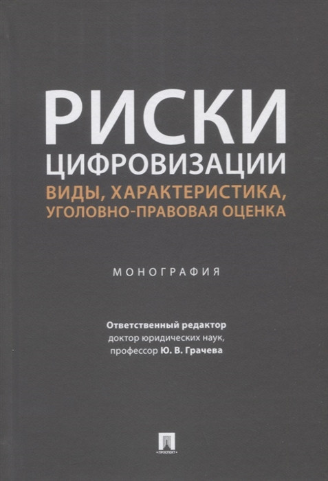 Риски цифровизации виды характеристика уголовно-правовая оценка. Монография