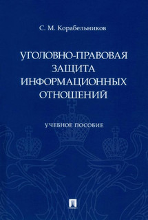 Уголовно-правовая защита информационных отношений. Учебное пособие