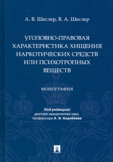 Уголовно-правовая характеристика хищения наркотических средств или психотропных веществ. Монография