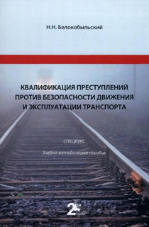 Квалификация преступлений против безопасности движения и эксплуатации транспорта. Спецкурс