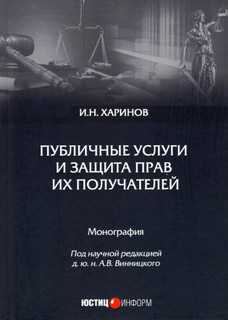 Публичные услуги и защита прав их получателей. Монография