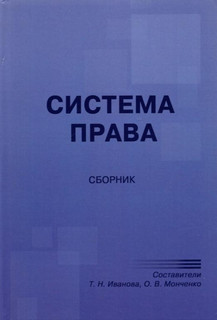 Система права. Сборник