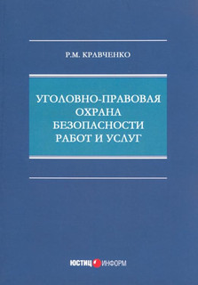 Уголовно-правовая охрана безопасности работ и услуг