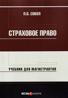 Страховое право. Учебник для магистрантов