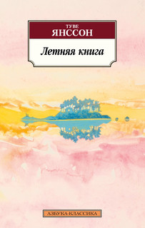 Летняя книга