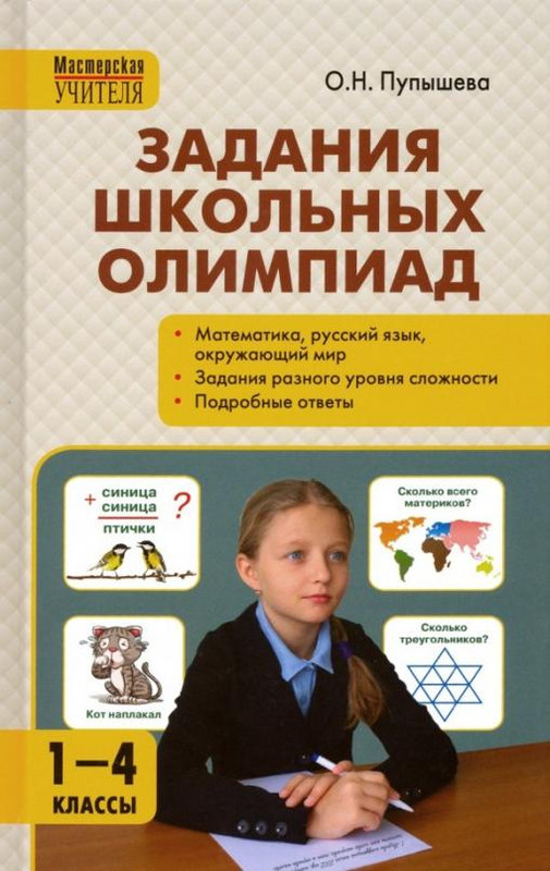 Задания школьных олимпиад. 1-4 классы. ФГОС