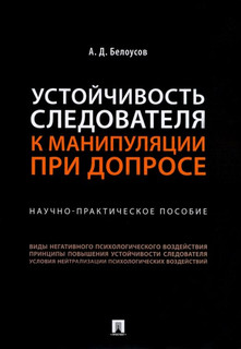 Устойчивость следователя к манипуляции при допросе. Научно-практическое пособие