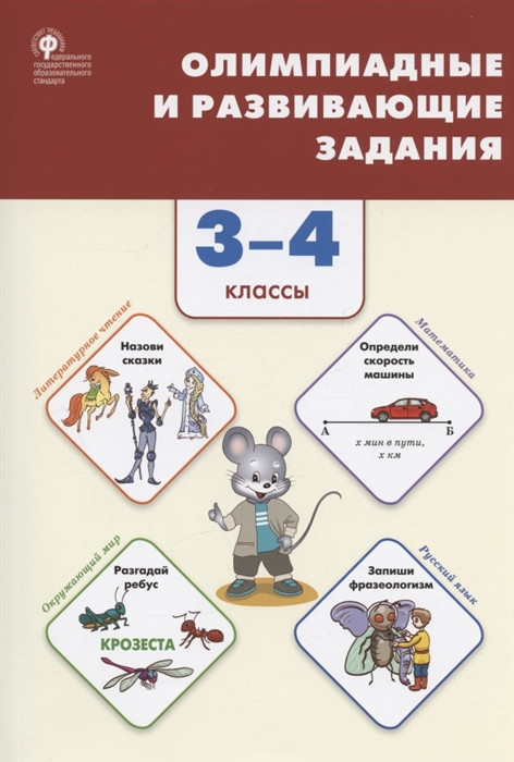 Олимпиадные и развивающие задания. 3-4 классы