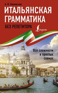 Итальянская грамматика без репетитора. Все сложности в простых схемах