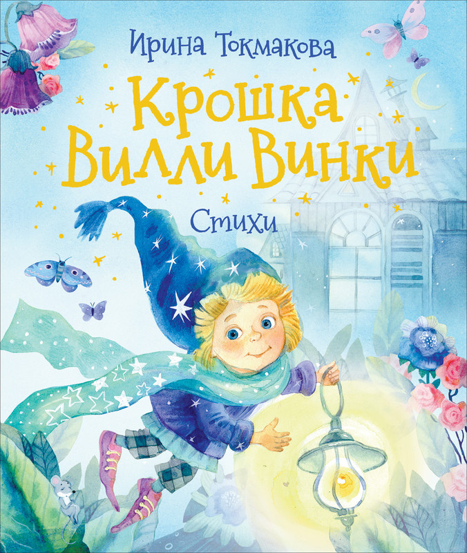 Крошка Вилли Винки. Стихи