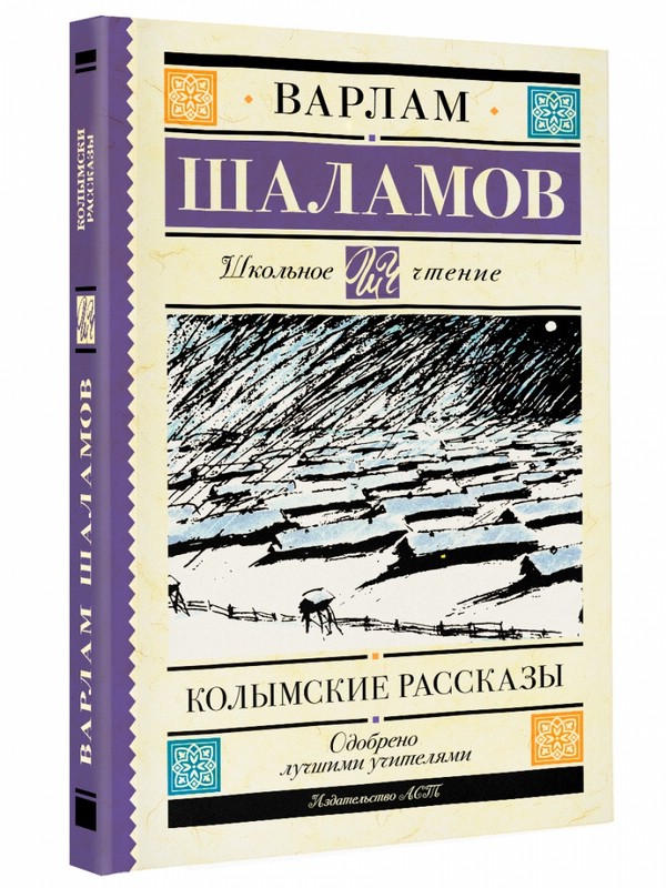 Книга колымские рассказы шаламов