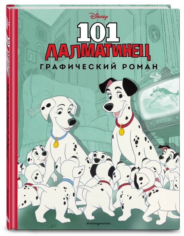 101 далматинец. Графический роман