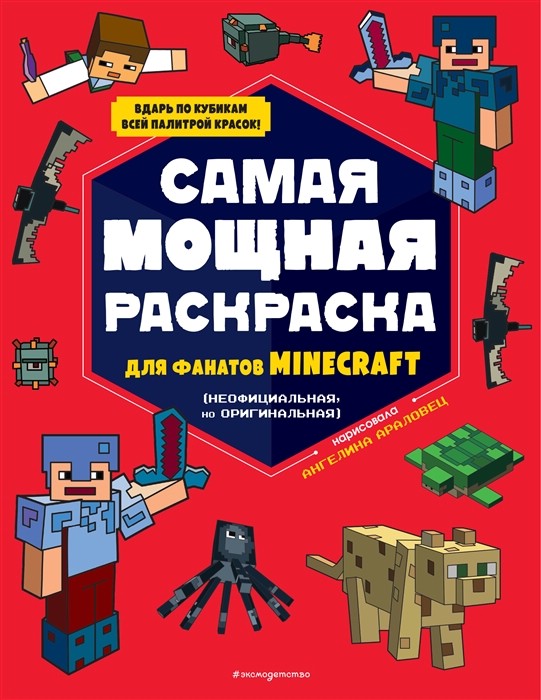 Раскраски Майнкрафт для детей распечатать | Minecraft