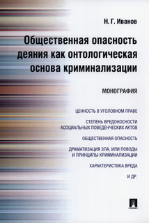 Общественная опасность деяния как онтологическая основа криминализации. Монография